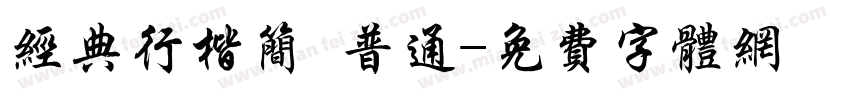 经典行楷简 普通字体转换